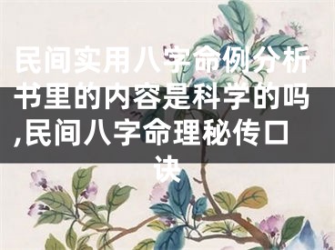 民间实用八字命例分析书里的内容是科学的吗,民间八字命理秘传口诀
