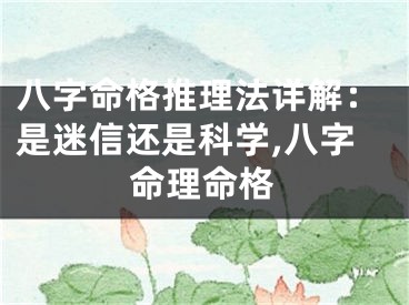 八字命格推理法详解：是迷信还是科学,八字命理命格