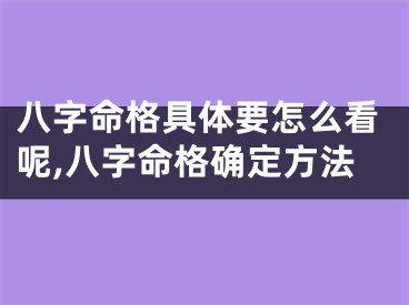 八字命格具体要怎么看呢,八字命格确定方法