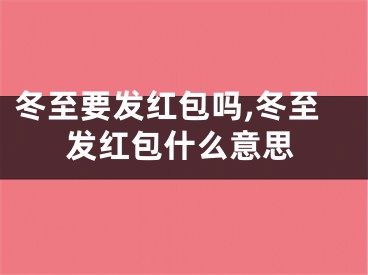 冬至要发红包吗,冬至发红包什么意思