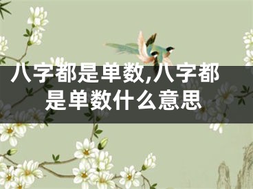 八字都是单数,八字都是单数什么意思