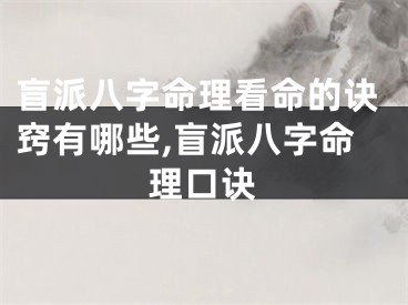 盲派八字命理看命的诀窍有哪些,盲派八字命理口诀