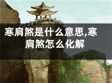 寒肩煞是什么意思,寒肩煞怎么化解