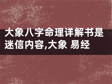 大象八字命理详解书是迷信内容,大象 易经