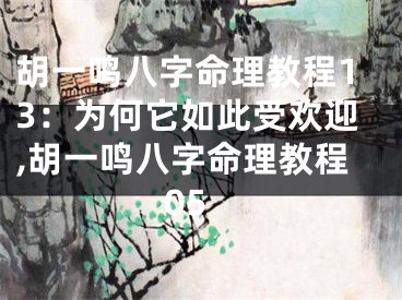 胡一鸣八字命理教程13：为何它如此受欢迎,胡一鸣八字命理教程05