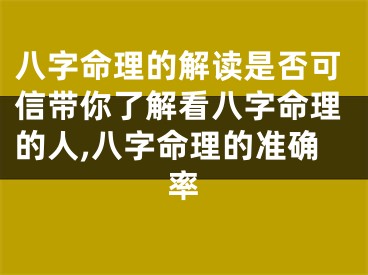 八字命理的解读是否可信带你了解看八字命理的人,八字命理的准确率