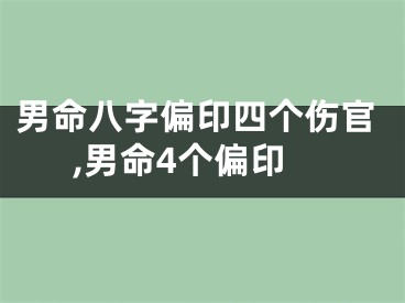 男命八字偏印四个伤官,男命4个偏印