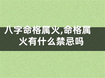 八字命格属火,命格属火有什么禁忌吗