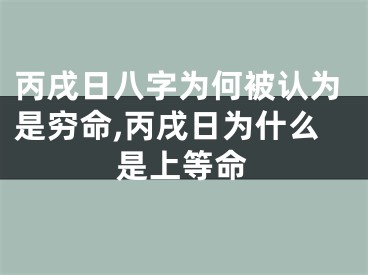 丙戌日八字为何被认为是穷命,丙戌日为什么是上等命
