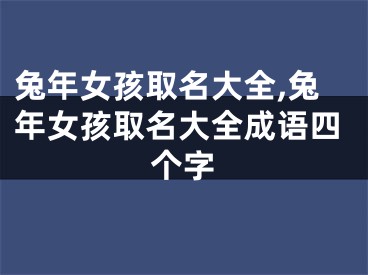 兔年女孩取名大全,兔年女孩取名大全成语四个字