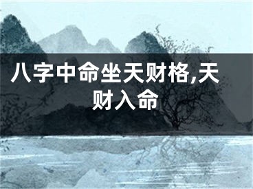 八字中命坐天财格,天财入命