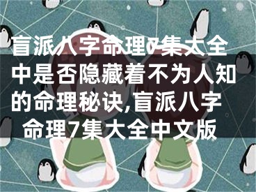 盲派八字命理7集大全中是否隐藏着不为人知的命理秘诀,盲派八字命理7集大全中文版