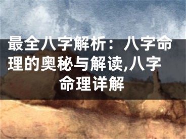 最全八字解析：八字命理的奥秘与解读,八字命理详解