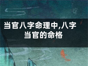 当官八字命理中,八字当官的命格