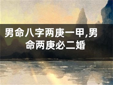 男命八字两庚一甲,男命两庚必二婚