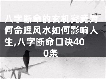 八字断命的玄机究竟为何命理风水如何影响人生,八字断命口诀400条