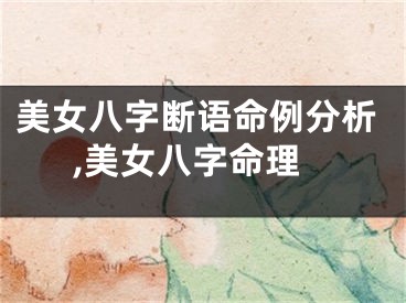 美女八字断语命例分析,美女八字命理