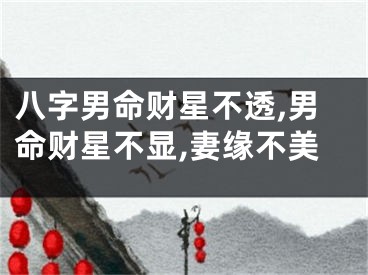 八字男命财星不透,男命财星不显,妻缘不美
