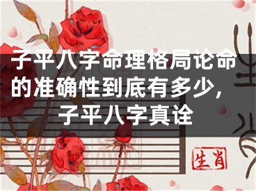 子平八字命理格局论命的准确性到底有多少,子平八字真诠