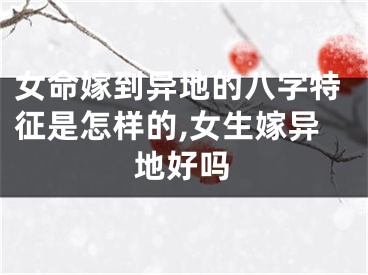 女命嫁到异地的八字特征是怎样的,女生嫁异地好吗