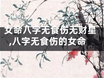 女命八字无食伤无财星,八字无食伤的女命