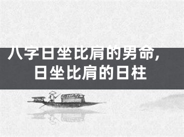 八字日坐比肩的男命,日坐比肩的日柱