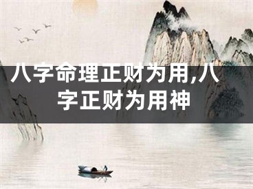 八字命理正财为用,八字正财为用神