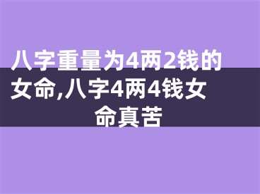 八字重量为4两2钱的女命,八字4两4钱女命真苦