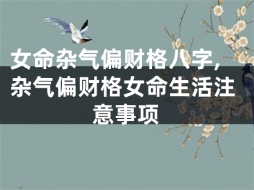 女命杂气偏财格八字,杂气偏财格女命生活注意事项