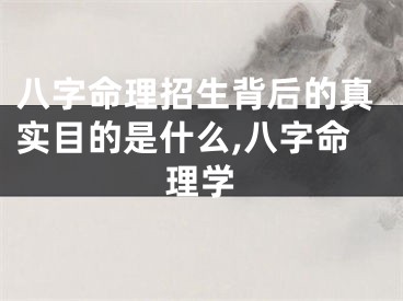八字命理招生背后的真实目的是什么,八字命理学