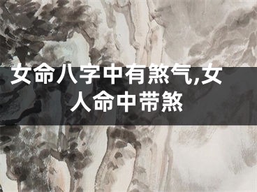女命八字中有煞气,女人命中带煞