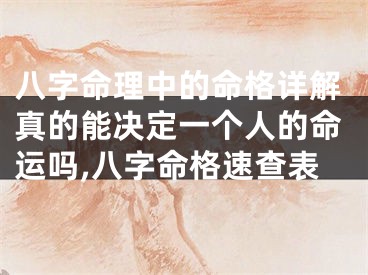 八字命理中的命格详解真的能决定一个人的命运吗,八字命格速查表