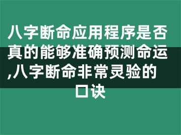 八字断命应用程序是否真的能够准确预测命运,八字断命非常灵验的口诀