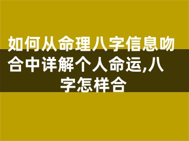 如何从命理八字信息吻合中详解个人命运,八字怎样合