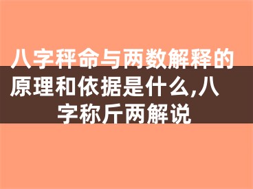 八字秤命与两数解释的原理和依据是什么,八字称斤两解说