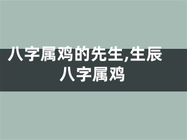 八字属鸡的先生,生辰八字属鸡