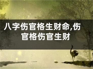 八字伤官格生财命,伤官格伤官生财