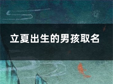 立夏出生的男孩取名