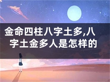 金命四柱八字土多,八字土金多人是怎样的