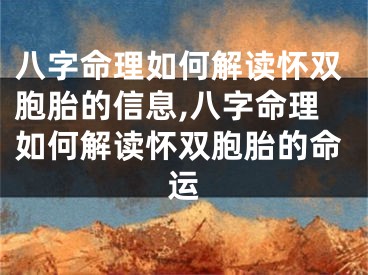 八字命理如何解读怀双胞胎的信息,八字命理如何解读怀双胞胎的命运