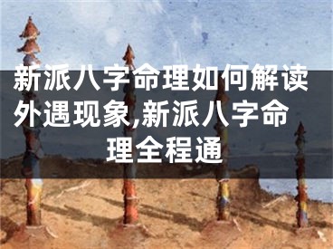 新派八字命理如何解读外遇现象,新派八字命理全程通