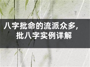 八字批命的流派众多,批八字实例详解
