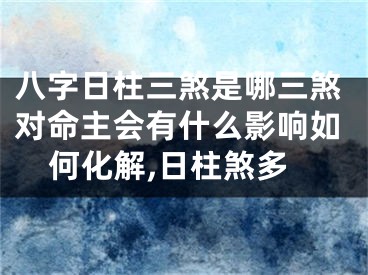 八字日柱三煞是哪三煞对命主会有什么影响如何化解,日柱煞多