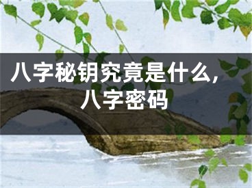 八字秘钥究竟是什么,八字密码