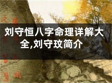 刘守恒八字命理详解大全,刘守玟简介