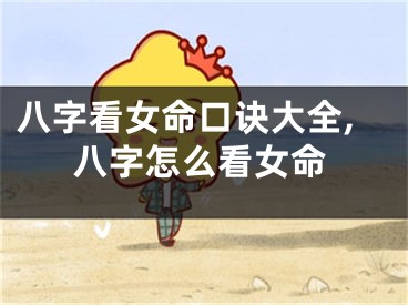 八字看女命口诀大全,八字怎么看女命