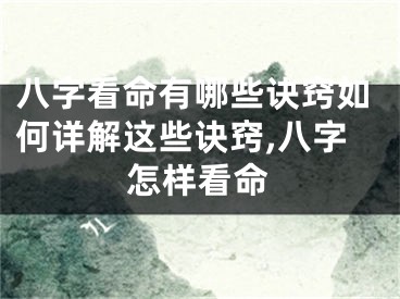 八字看命有哪些诀窍如何详解这些诀窍,八字怎样看命