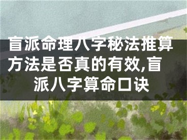 盲派命理八字秘法推算方法是否真的有效,盲派八字算命口诀