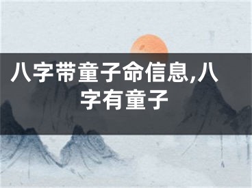 八字带童子命信息,八字有童子