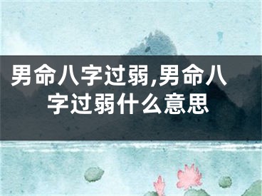 男命八字过弱,男命八字过弱什么意思